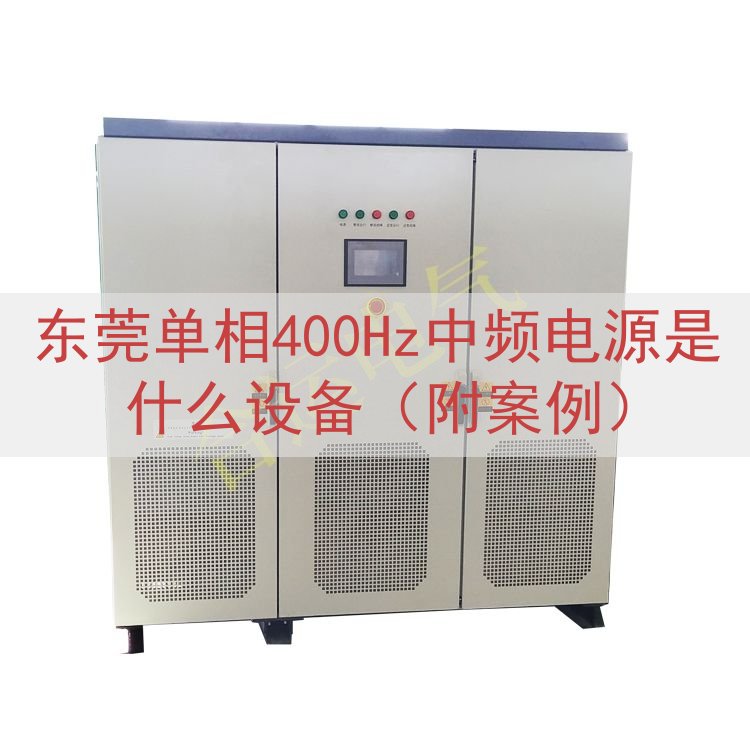 东莞单相400Hz中频电源是什么设备（附案例）