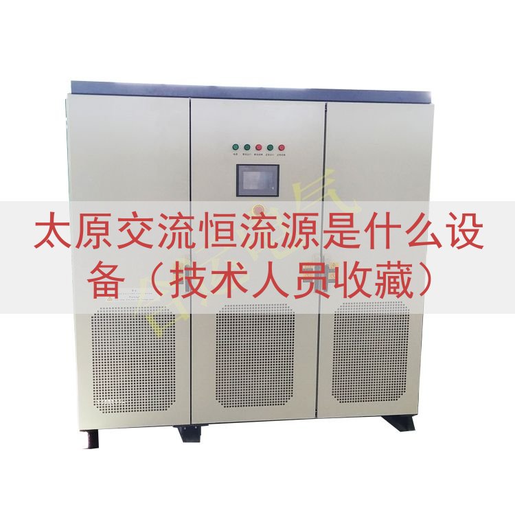 太原交流恒流源是什么设备（技术人员收藏）