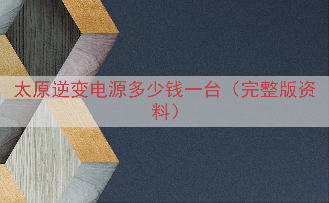 太原逆变电源多少钱一台（完整版资料）