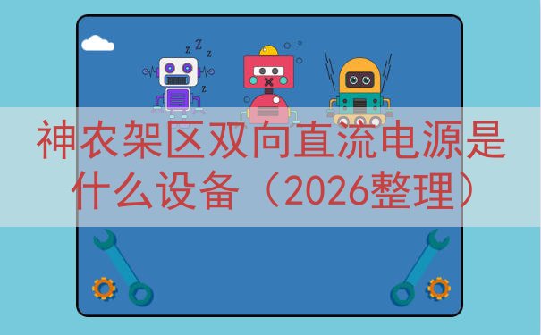 神农架区双向直流电源是什么设备（2026整理）