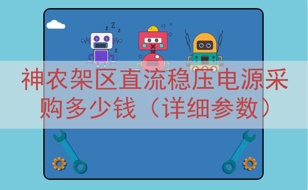 神农架区直流稳压电源采购多少钱（详细参数）