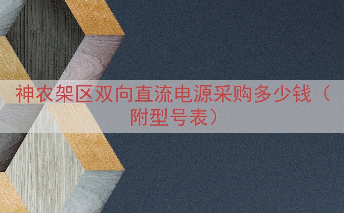 神农架区双向直流电源采购多少钱（附型号表）
